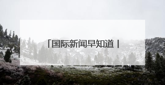 国际新闻早知道丨以称摧毁70套伊朗防空系统 美军将向中东调派战斗机