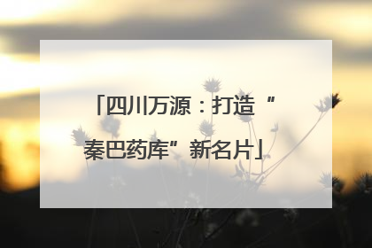 四川万源：打造“秦巴药库”新名片