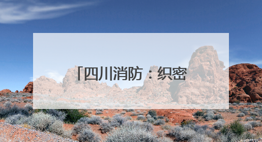 四川消防：织密消防安全网守护学子“逐梦考场”