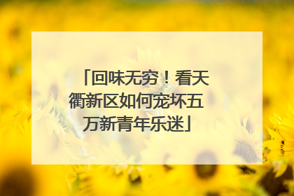 回味无穷！看天衢新区如何宠坏五万新青年乐迷