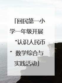 回民第一小学一年级开展“认识人民币”数学综合与实践活动