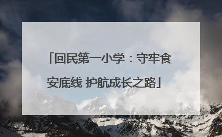 回民第一小学：守牢食安底线 护航成长之路
