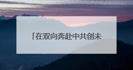在双向奔赴中共创未来 江苏多地举行“人才日”系列活动