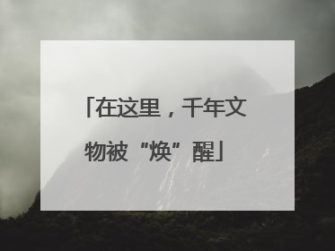 在这里，千年文物被“焕”醒
