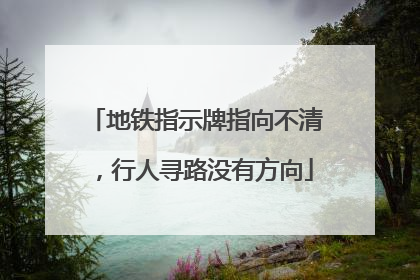 地铁指示牌指向不清，行人寻路没有方向