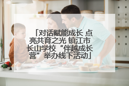 对话赋能成长 点亮共育之光 镇江市长山学校“伴越成长营”举办线下活动