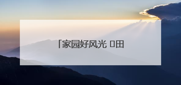 家园好风光 ⎮田野披上梦幻的银装