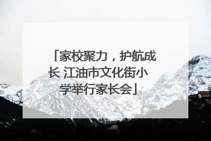 家校聚力，护航成长 江油市文化街小学举行家长会