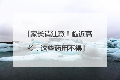 家长请注意！临近高考，这些药用不得