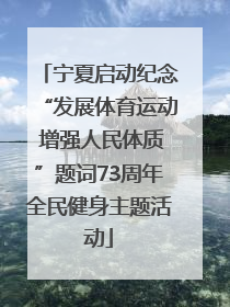 宁夏启动纪念“发展体育运动 增强人民体质”题词73周年全民健身主题活动