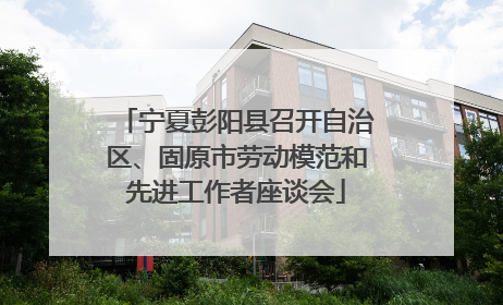 宁夏彭阳县召开自治区、固原市劳动模范和先进工作者座谈会