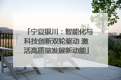 宁夏银川：智能化与科技创新双轮驱动 激活高质量发展新动能