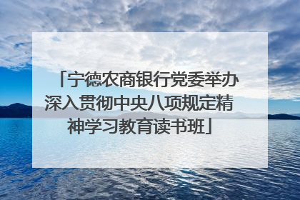 宁德农商银行党委举办深入贯彻中央八项规定精神学习教育读书班