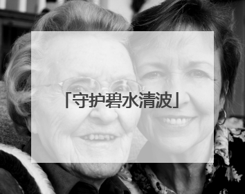 守护碧水清波