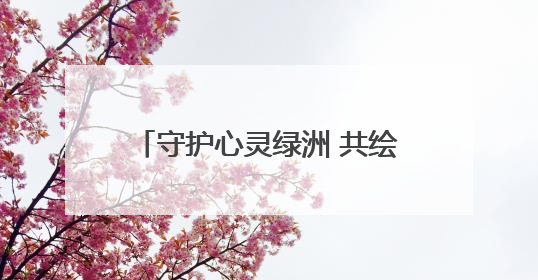 守护心灵绿洲 共绘成长晴空 淄博市举行“润心赋能 护航成长”未成年人心理健康宣传教育主题活动