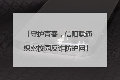 守护青春，信阳联通织密校园反诈防护网