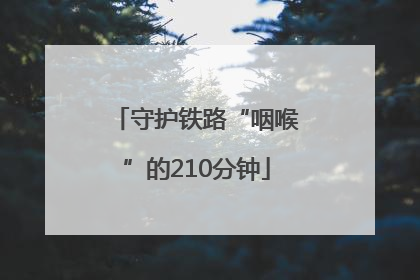 守护铁路“咽喉”的210分钟