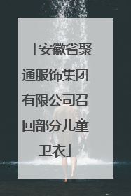 安徽省聚通服饰集团有限公司召回部分儿童卫衣