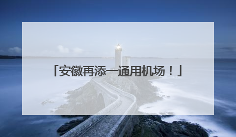 安徽再添一通用机场！