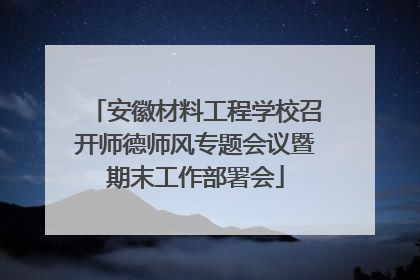 安徽材料工程学校召开师德师风专题会议暨期末工作部署会