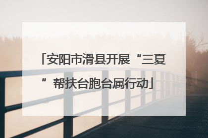 安阳市滑县开展“三夏”帮扶台胞台属行动