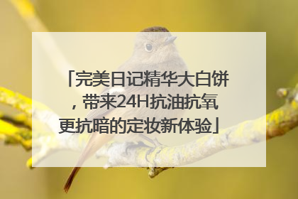 完美日记精华大白饼，带来24H抗油抗氧更抗暗的定妆新体验
