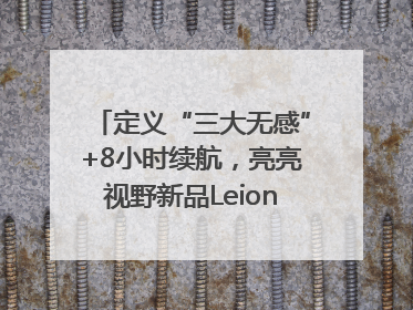 定义“三大无感”+8小时续航，亮亮视野新品Leion Hey2重塑AR翻译体验