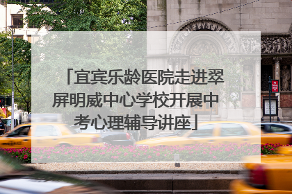 宜宾乐龄医院走进翠屏明威中心学校开展中考心理辅导讲座