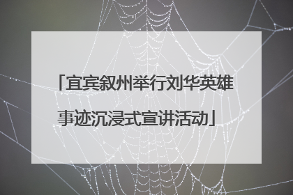 宜宾叙州举行刘华英雄事迹沉浸式宣讲活动