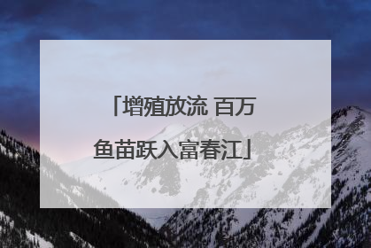 增殖放流 百万鱼苗跃入富春江
