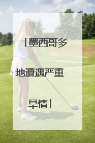 墨西哥多地遭遇严重旱情