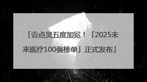 壹点灵五度加冕！「2025未来医疗100强榜单」正式发布