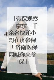 壹保观察｜京东三千余名快递小哥在济参保！济南医保局喊你来参保