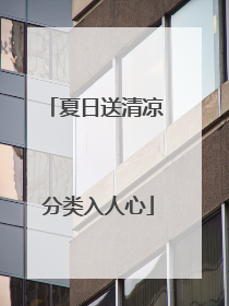 夏日送清凉 分类入人心