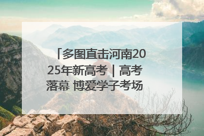 多图直击河南2025年新高考｜高考落幕 博爱学子考场外收获暖心祝福