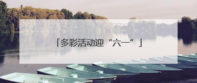 多彩活动迎“六一”