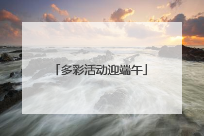 多彩活动迎端午