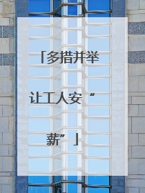 多措并举让工人安“薪”