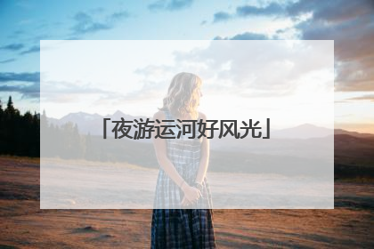 夜游运河好风光