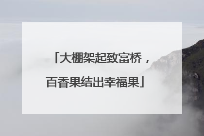 大棚架起致富桥，百香果结出幸福果