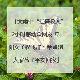 大雨中“拦窨救人”2小时感动众网友 阜阳女子程飞群：希望别人家孩子平安回家