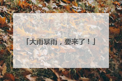 大雨暴雨，要来了！