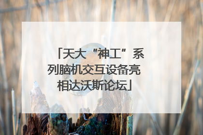 天大“神工”系列脑机交互设备亮相达沃斯论坛
