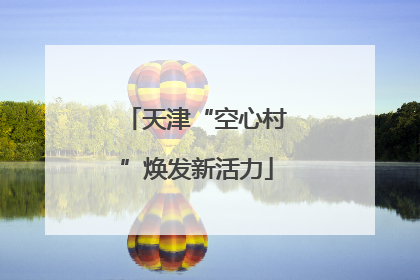天津“空心村”焕发新活力