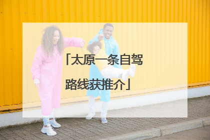 太原一条自驾路线获推介