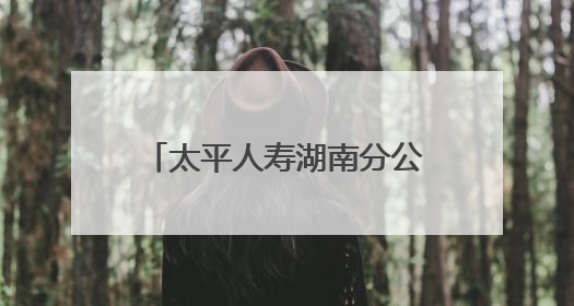太平人寿湖南分公司多地联动爱心助考 以“太平温度”护航学子逐梦路