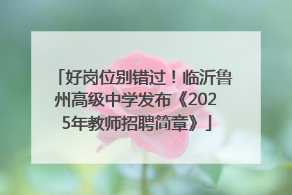 好岗位别错过！临沂鲁州高级中学发布《2025年教师招聘简章》