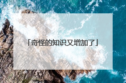 奇怪的知识又增加了