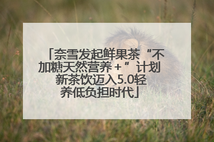 奈雪发起鲜果茶“不加糖天然营养＋”计划 新茶饮迈入5.0轻养低负担时代