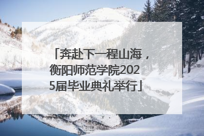 奔赴下一程山海，衡阳师范学院2025届毕业典礼举行